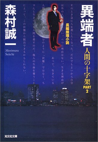 異端者 人間の十字架PART2 (光文社文庫)