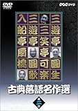 古典落語名作選 其の二 [DVD]