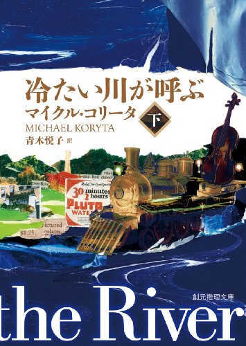 マイクル・コリータ:冷たい川が呼ぶ 下 (創元推理文庫)