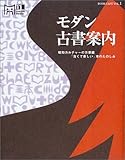 モダン古書案内―昭和カルチャーの万華鏡、「古くて新しい」本のたのしみ (マーブルブックス―BOOK CAFE)