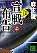 加筆完全版　宣戦布告　上 (講談社文庫)