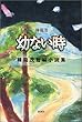 幼ない時―韓龍茂 (ハンリョンム)短編小説集