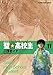 聖・高校生 11