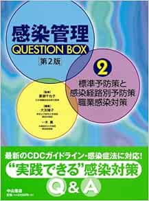 標準予防策と感染経路別予防策 職業感染対策 感染管理question Box 廣瀬 千也子 大友 陽子 一木 薫 本 通販 Amazon