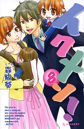 『イクメン!』8巻