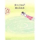 日々ごはん 5