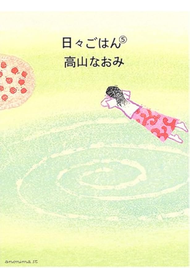 日々ごはん 9冊セット（1、3〜10巻） 日々ごはん (9) | 高山 なおみ |本 | 通販 | Amazon