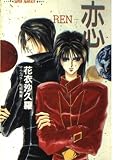 恋: REN (集英社スーパーファンタジー文庫 か 2-2)