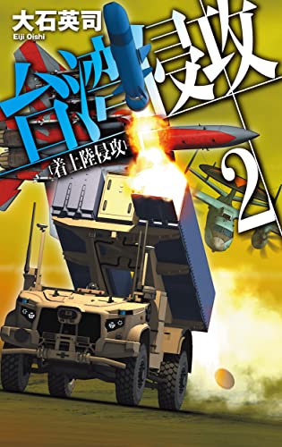 大石英司:台湾侵攻2-着上陸侵攻 (C★NOVELS, 34-139)