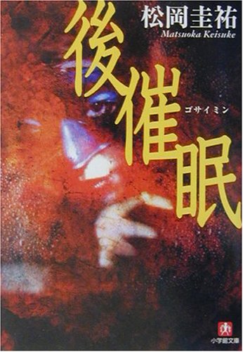 後催眠 (小学館文庫)