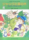 こどものミュージカル ジャックと豆の木 大きなかぶ・そばの畑のそばの娘 (こどものミュージカル学芸会・おゆうぎ会用)