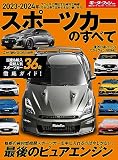 2023-2024年 スポーツカーのすべて モーターファン別冊 統括シリーズ Vol. 151