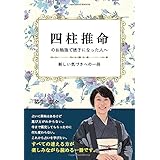 四柱推命のお勉強で迷子になった人へ ~新しい気づきへの一冊~