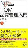 TQM 品質管理入門