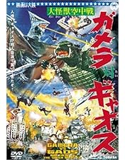 Amazon.co.jp: 大怪獣ガメラ [DVD] : 湯浅憲明: DVD