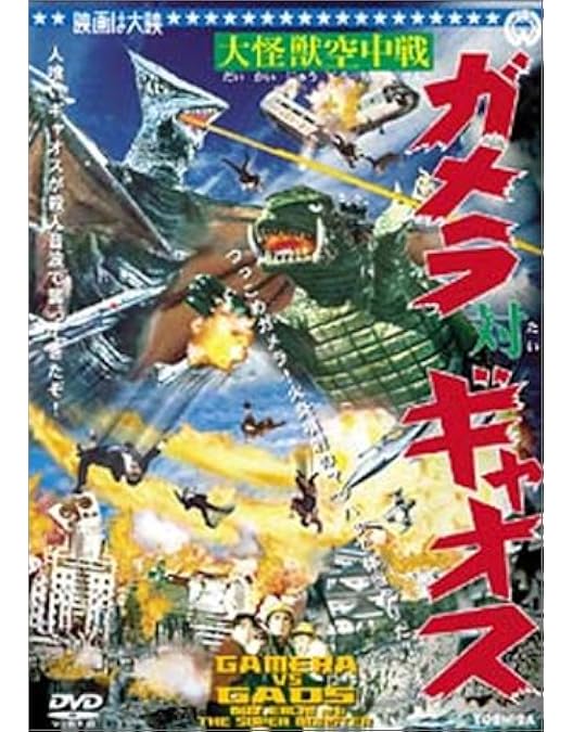 Amazon.co.jp: ガメラ対深海怪獣ジグラ [DVD] : 八並映子.坪内ミキ子