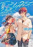 夏恋シンフォニー こじらせヒーローと恋のはじめかた (角川ビーンズ文庫)