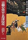 完訳フロイス日本史〈7〉宗麟の改宗と島津侵攻―大友宗麟篇(2) (中公文庫)