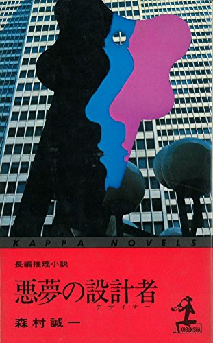 悪夢の設計者(デザイナー) (カッパ・ノベルス)