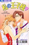私の王子様
