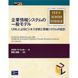 企業情報システムの一般モデル―UMLによるビジネス分析と情報システムの設計 (Object Technology Series)