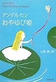 おやゆび姫―アンデルセン童話集〈2〉