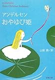 おやゆび姫―アンデルセン童話集〈2〉 (新潮文庫)