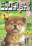 ビッグコミックオリジナル 2016年 5/20 号 [雑誌]