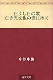在りし日の歌 亡き児文也の霊に捧ぐ