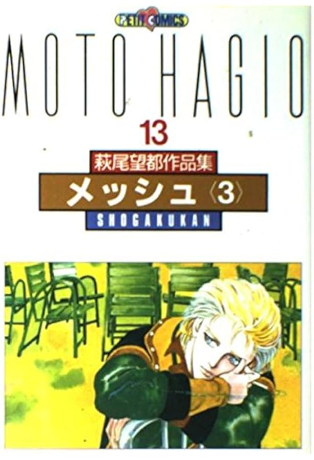 萩尾望都作品集 (〔第2期〕-7) 恐るべき子供たち (プチコミックス