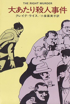 クレイグ・ライス:大あたり殺人事件 (1977年) (ハヤカワ・ミステリ文庫)
