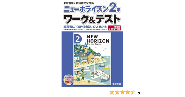 ニューホライズン2年ワーク テスト 東京書籍版 東京書籍株式会社 教材事業部 本 通販 Amazon