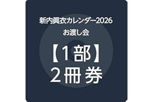 【Amazon.co.jp限定】新内眞⾐カレンダー2026 お渡し会1部 2冊券