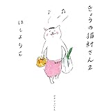 きょうの猫村さん 2