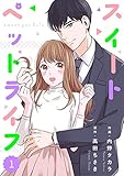 comic Berry'sスイートペットライフ (分冊版)1話 (Berry's COMICS)