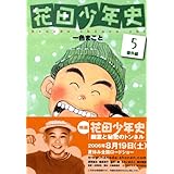 花田少年史(5)番外編 (モーニング KC)