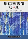 周辺事態法Q&A (岩波ブックレット NO. 478)