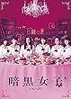 暗黒女子 [Blu-ray]