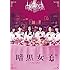 暗黒女子(Blu-ray)