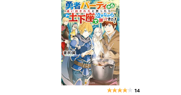 Ss付き 勇者パーティから追い出されたと思ったら 土下座で泣きながら謝ってきた アルファポリス 蒼衣翼 新堂アラタ ライトノベル Kindleストア Amazon