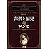 セス・グレアム＝スミス「高慢と偏見とゾンビ（二見文庫 ザ・ミステリ・コレクション）」