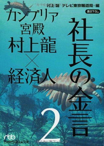 カンブリア宮殿 村上龍×経済人 社長の金言2 (日経ビジネス人文庫) カンブリア宮殿 村上龍×経済人 社長の金言2 (日経ビジネス人文庫)
