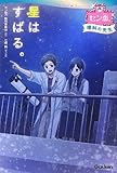 星はすばる。 (セン恋。)