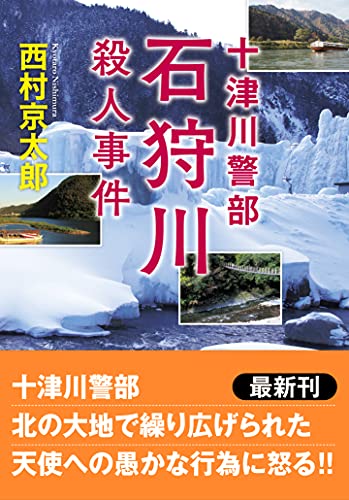 十津川警部 石狩川殺人事件 (双葉文庫)