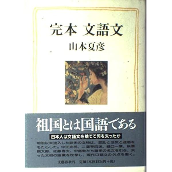 茶の間の正義 (中公文庫 や 19-15) | 山本 夏彦 |本 | 通販 | Amazon
