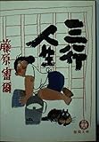 三行人生 (徳間文庫 406-8)