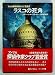 ラスコの死角 (1984年) (ハヤカワ・ミステリ文庫)