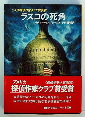 リチャード・ノース・パタースン:ラスコの死角 (1984年) (ハヤカワ・ミステリ文庫)