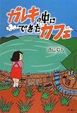 ガレキの中にできたカフェ ガレキの中にできたカフェ
