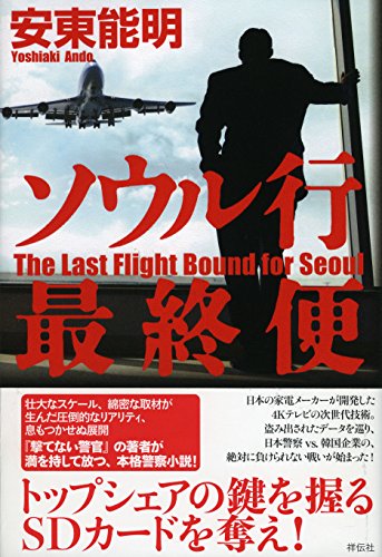 安東能明:ソウル行最終便